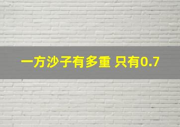 一方沙子有多重 只有0.7